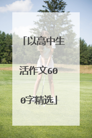 以高中生活作文600字精选
