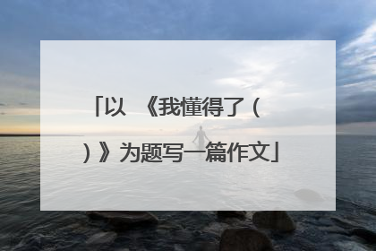 以 《我懂得了( )》为题写一篇作文