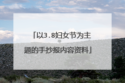 以3.8妇女节为主题的手抄报内容资料