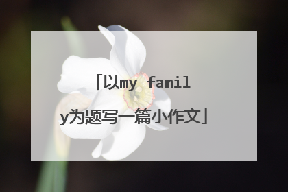 以my family为题写一篇小作文
