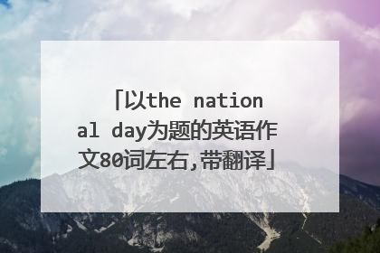 以the national day为题的英语作文80词左右,带翻译