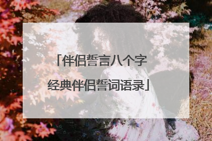 伴侣誓言八个字 经典伴侣誓词语录