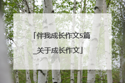 伴我成长作文5篇_关于成长作文