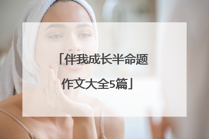伴我成长半命题作文大全5篇