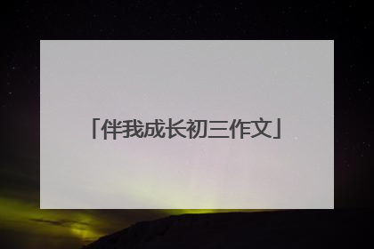 伴我成长初三作文