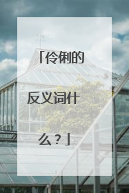 伶俐的反义词什么？