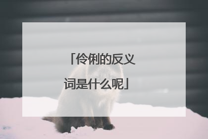 伶俐的反义词是什么呢