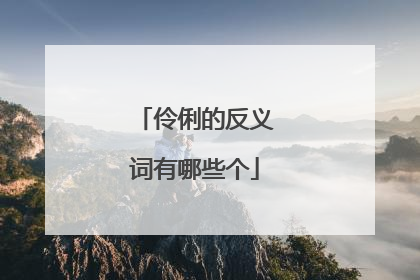 伶俐的反义词有哪些个