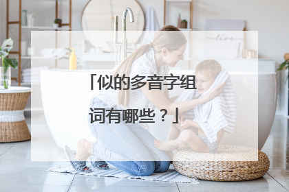 似的多音字组词有哪些？