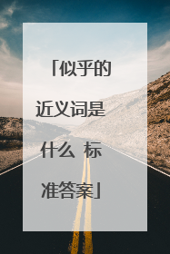 似乎的近义词是什么 标准答案