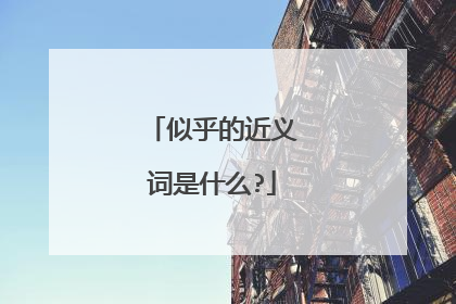 似乎的近义词是什么?