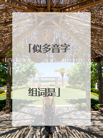 似多音字组词是