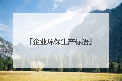 企业环保生产标语