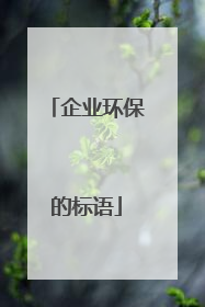 企业环保的标语