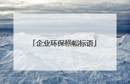 企业环保横幅标语