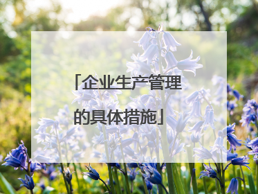 企业生产管理的具体措施