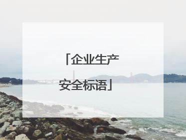 企业生产安全标语
