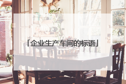 企业生产车间的标语