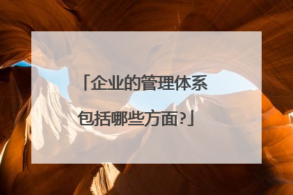 企业的管理体系包括哪些方面?