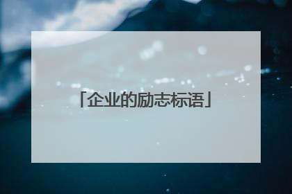 企业的励志标语