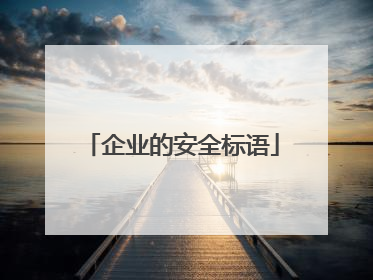 企业的安全标语