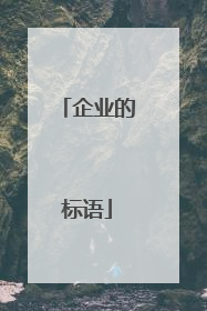 企业的标语