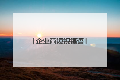 企业简短祝福语