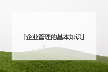 企业管理的基本知识