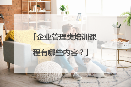 企业管理类培训课程有哪些内容？