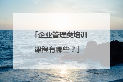 企业管理类培训课程有哪些?