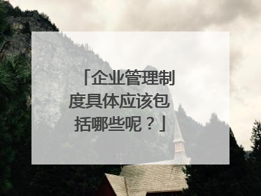 企业管理制度具体应该包括哪些呢?