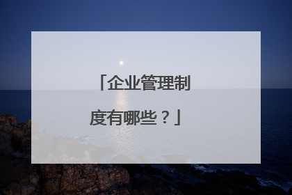 企业管理制度有哪些?
