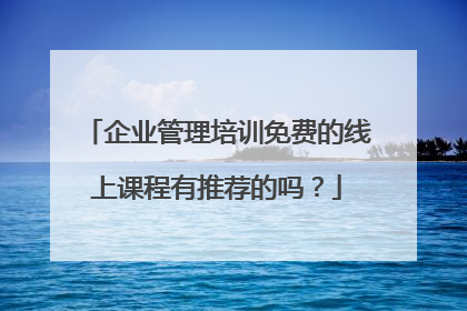 企业管理培训免费的线上课程有推荐的吗？