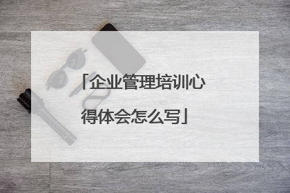 企业管理培训心得体会怎么写