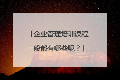 企业管理培训课程一般都有哪些呢？