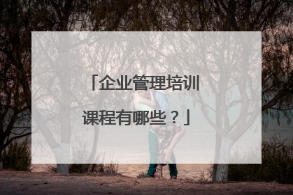 企业管理培训课程有哪些？