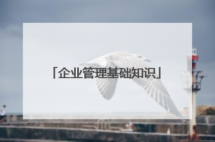 企业管理基础知识