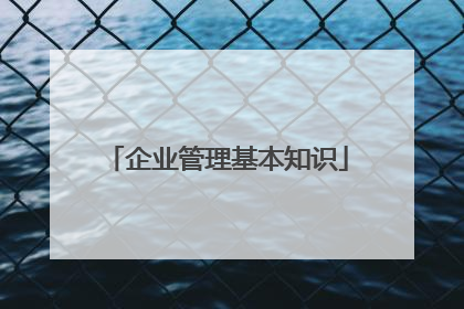 企业管理基本知识