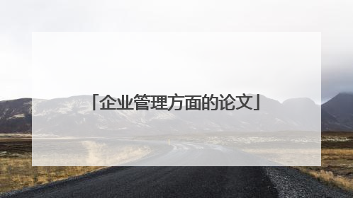 企业管理方面的论文