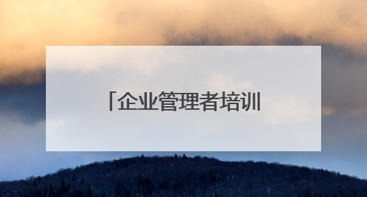 企业管理者培训课程内容有哪些