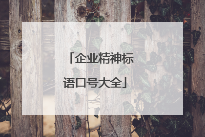 企业精神标语口号大全