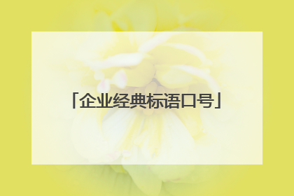 企业经典标语口号