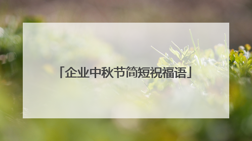 企业中秋节简短祝福语