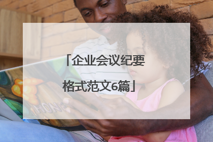 企业会议纪要格式范文6篇