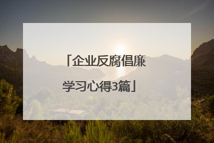 企业反腐倡廉学习心得3篇