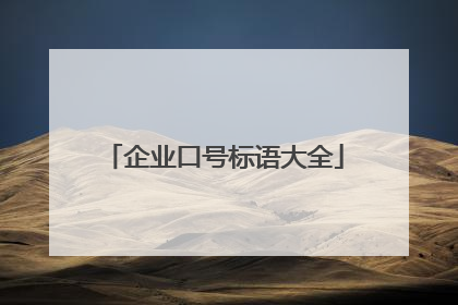 企业口号标语大全