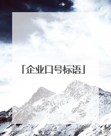 企业口号标语
