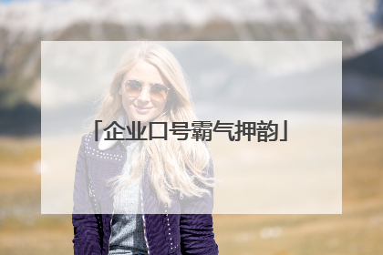 企业口号霸气押韵