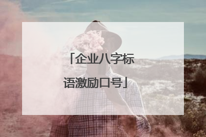 企业八字标语激励口号