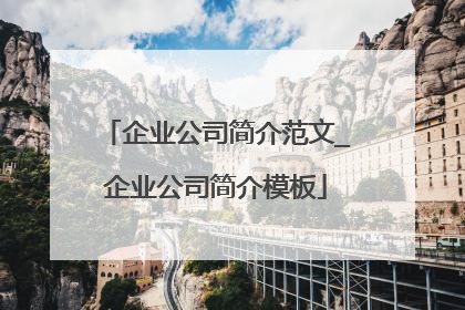 企业公司简介范文_企业公司简介模板